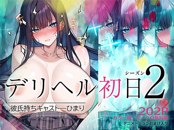 デリヘル初日シーズン2 彼氏持ちキャスト―ひまり 無料エロ漫画 raw
